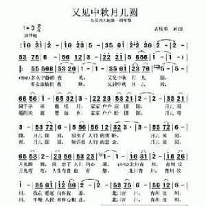 又见中秋月儿圆_民歌简谱_词曲:孟庆荣 孟庆荣