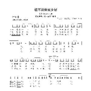 民族声乐考级歌曲:谁不说俺家乡好_歌曲简谱_词曲:吕其明 杨庶正 肖培珩 吕其明 杨庶正 肖培珩