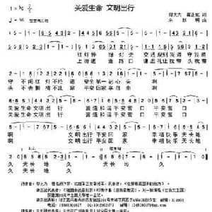 关爱生命 文明出行_民歌简谱_词曲:邬大为 龚正斌 朱跃明