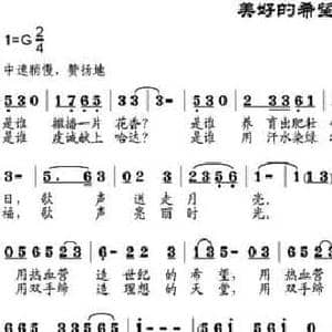 美好的希望_民歌简谱_词曲:蔡丽双作词 邹莹改词 邹兴淮