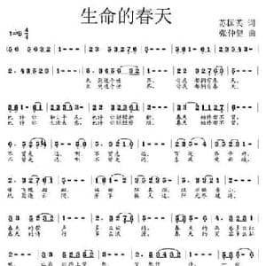生命的春天_民歌简谱_词曲:苏国英 张仲健
