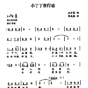 小丁丁在行动_儿歌乐谱_词曲:石方策 蒋成俊