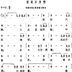 碧波万里情_通俗唱法乐谱