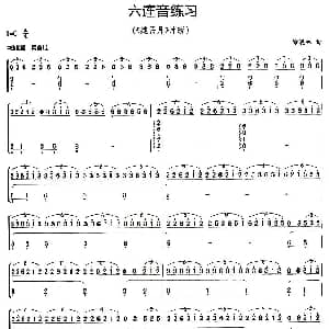 古筝谱 | 古筝六连音练习 建昌月 片段 徐晓林