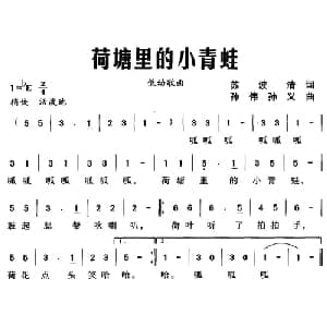 荷塘里的小青蛙_儿歌乐谱_词曲:苏波清 孙伟 孙义