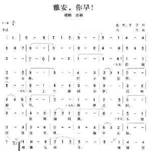 雅安,你早_合唱歌谱_词曲:袁刚 木子 木子