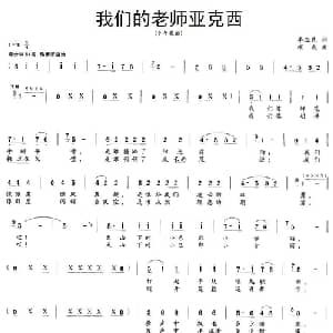 我们的老师亚克西_儿歌乐谱_词曲:李滋民 项成