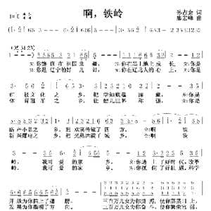 啊,铁岭_歌谱投稿