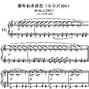 车尔尼599第15首曲谱及练习指导 钢琴谱