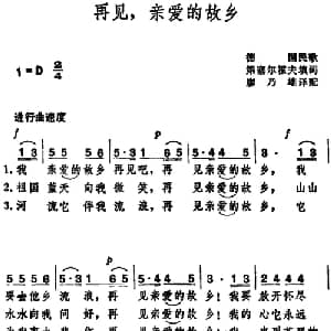 再见,亲爱的故乡 _外国歌谱_词曲:第塞尔霍夫填词 廖乃雄译配