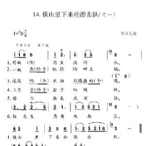 横山里下来些游击队_民歌简谱