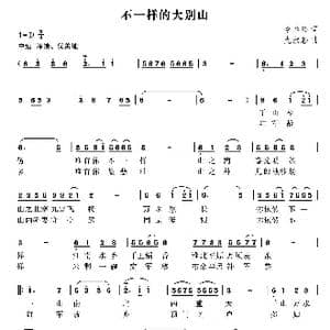 不一样的大别山_歌曲简谱_词曲:李春吟 尤淑彩