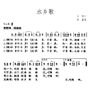水乡歌_儿歌乐谱_词曲:文丙 友盛