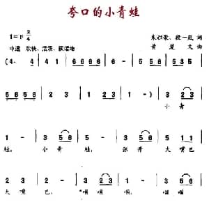 夸口的小青蛙_儿歌乐谱_词曲:朱积聚 段一岚 黄楚文