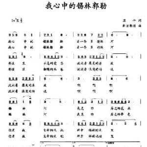 我心中的锡林郭勒_民歌简谱_词曲:卫平 新吉勒图