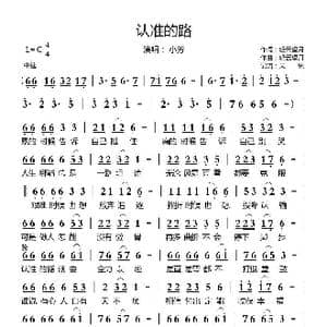 认准的路_歌曲简谱_词曲:轻云望月 轻云望月