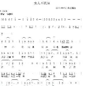 女人不流泪_歌曲简谱_词曲:冰山666 张延道