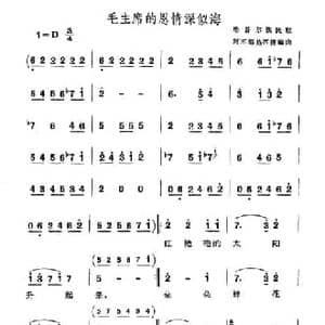 毛主席的恩情深似海_民歌简谱