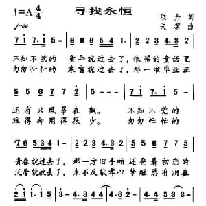 寻找永恒_通俗唱法乐谱_词曲:项丹 关黎
