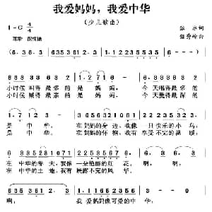 我爱妈妈,我爱中华_儿歌乐谱_词曲:张冰 任秀岭