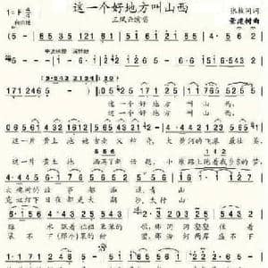 这一个好地方叫山西_民歌简谱_词曲:张枚同 景建树