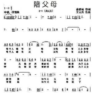 陪父母_民歌简谱_词曲:秦雅丽 王光兴