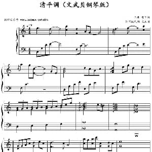清平调 钢琴谱 曹俊鸿作曲 文武贝钢琴版改编