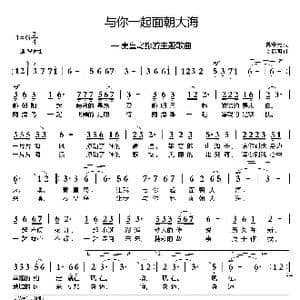与你一起面朝大海_歌曲简谱_词曲:熊中元 刘启明