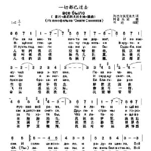 一切都已过去 俄罗斯 _外国歌谱