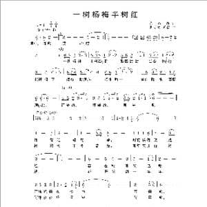 一树杨梅半树红_歌曲简谱_词曲:陈昌环 罗亦欢
