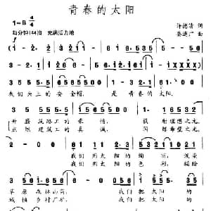 青春的太阳_通俗唱法乐谱_词曲:许德清 娄连广