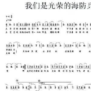 我们是光荣的海防兵_民歌简谱