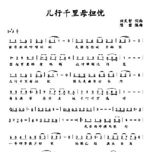 儿行千里母担忧_通俗唱法乐谱_词曲:刘良智 刘良智