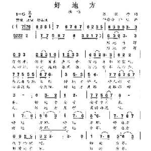 好地方_歌曲简谱_词曲:张宾普 任秀岭 任明