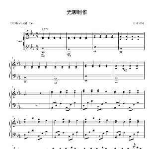 无聊制作 钢琴谱 衔冰