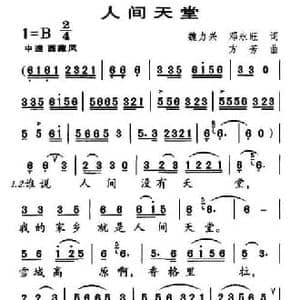 人间天堂_民歌简谱_词曲:魏力兴 等 方芳