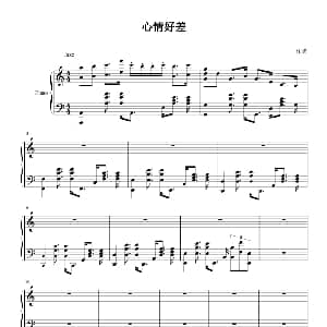 心情好差 钢琴谱 瑜乐星