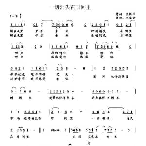 一切消失在时间里_通俗唱法乐谱_词曲:张国伟 韩宝贵