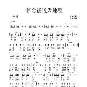 信念能通天地理_歌曲简谱_词曲:孙国良 黄永杰
