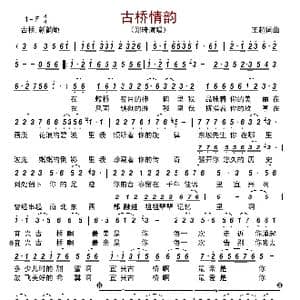 古桥情韵_歌曲简谱_词曲:王超 王超