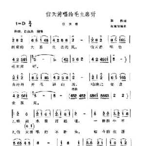 信天游唱给毛主席听_民歌简谱_词曲:郭桦 张毓贤