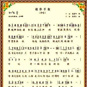 相伴千秋_歌曲简谱_词曲:刘浩 梁爱科 刘浩 周明仁