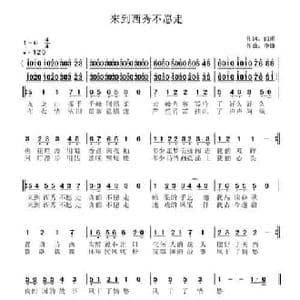 来到西秀不想走_民歌简谱_词曲:闫涛 李锋 不老锋