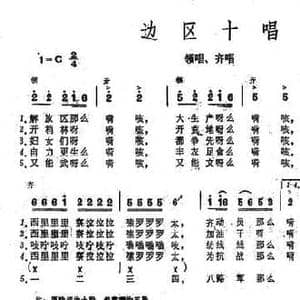 边区十唱_民歌简谱_词曲:张寒晖 陇东民歌 张寒辉曲