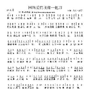 网络爱情就像一把刀_歌曲简谱_词曲:火柴 王强 火柴 王强