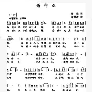 为什么_儿歌乐谱_词曲:春晓 许德清
