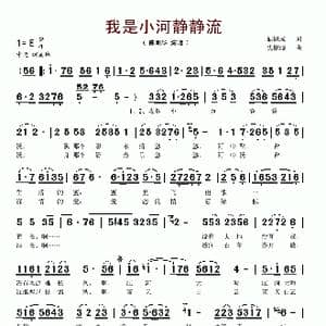 我是小河静静流_歌谱投稿_词曲:储佩成 史根源
