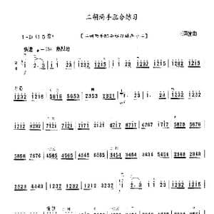 二胡两手配合练习_歌曲简谱_词曲: 王国潼