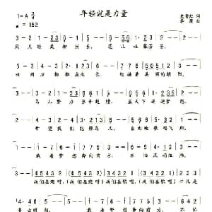 年轻就是力量_通俗唱法乐谱_词曲:史青虹 李薇