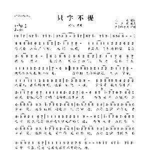 只字不提_歌曲简谱_词曲:见青 于子将